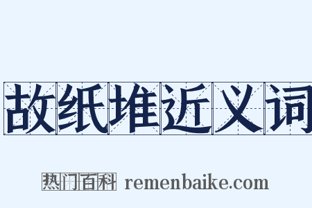 故纸堆近义词是什么意思的图片